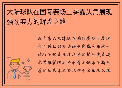 大陆球队在国际赛场上崭露头角展现强劲实力的辉煌之路