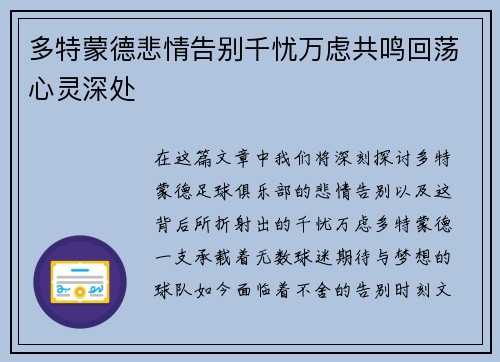 多特蒙德悲情告别千忧万虑共鸣回荡心灵深处