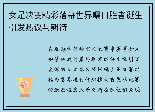 女足决赛精彩落幕世界瞩目胜者诞生引发热议与期待