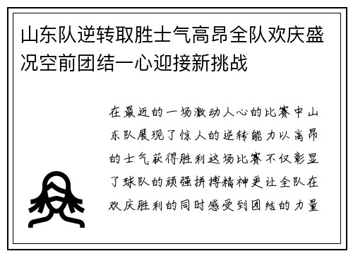 山东队逆转取胜士气高昂全队欢庆盛况空前团结一心迎接新挑战
