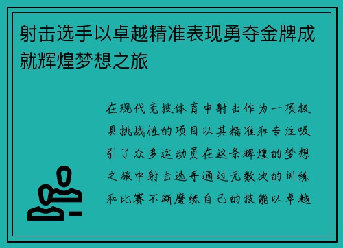 射击选手以卓越精准表现勇夺金牌成就辉煌梦想之旅