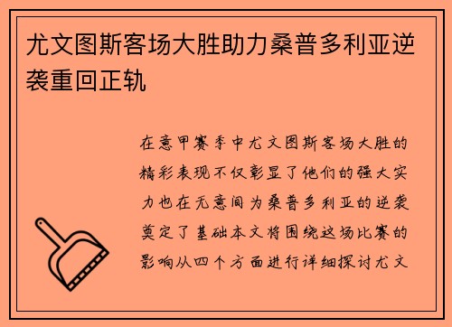 尤文图斯客场大胜助力桑普多利亚逆袭重回正轨