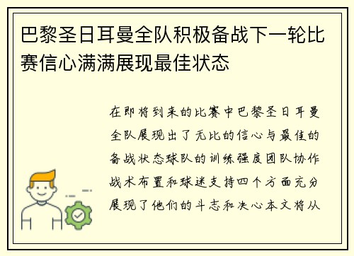 巴黎圣日耳曼全队积极备战下一轮比赛信心满满展现最佳状态