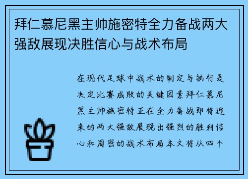 拜仁慕尼黑主帅施密特全力备战两大强敌展现决胜信心与战术布局