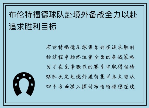 布伦特福德球队赴境外备战全力以赴追求胜利目标
