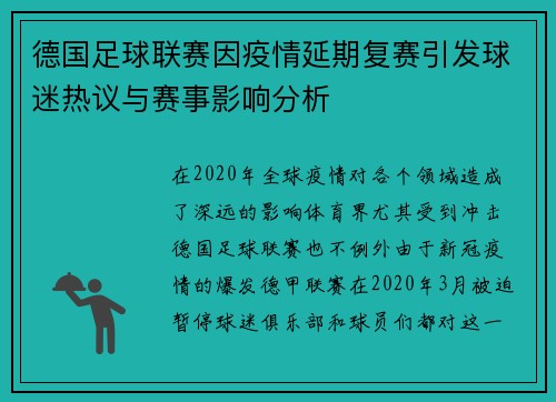 德国足球联赛因疫情延期复赛引发球迷热议与赛事影响分析