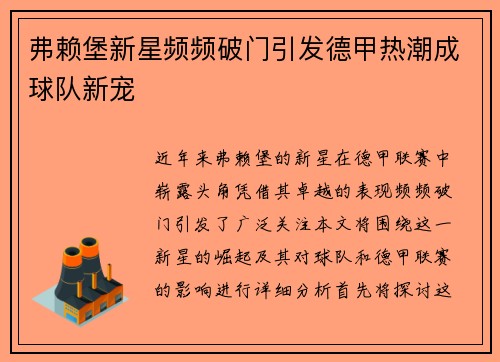 弗赖堡新星频频破门引发德甲热潮成球队新宠