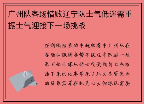 广州队客场惜败辽宁队士气低迷需重振士气迎接下一场挑战
