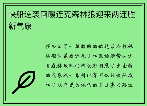 快船逆袭回暖连克森林狼迎来两连胜新气象