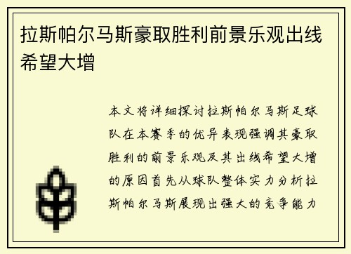 拉斯帕尔马斯豪取胜利前景乐观出线希望大增