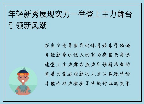 年轻新秀展现实力一举登上主力舞台引领新风潮