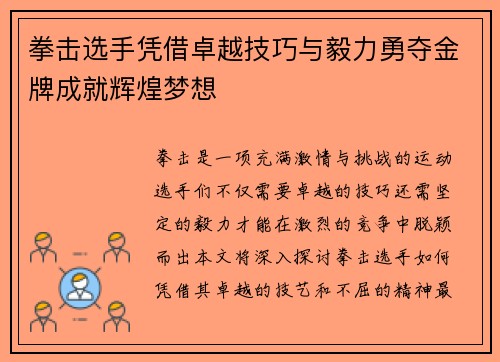 拳击选手凭借卓越技巧与毅力勇夺金牌成就辉煌梦想