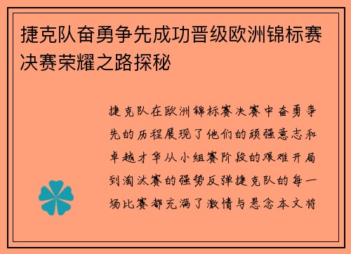 捷克队奋勇争先成功晋级欧洲锦标赛决赛荣耀之路探秘