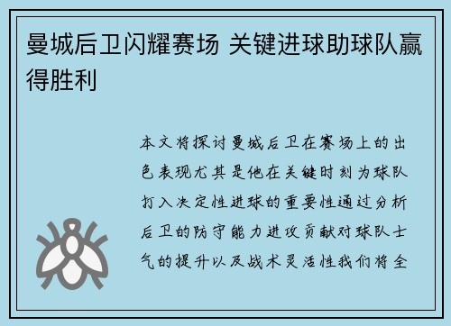 曼城后卫闪耀赛场 关键进球助球队赢得胜利