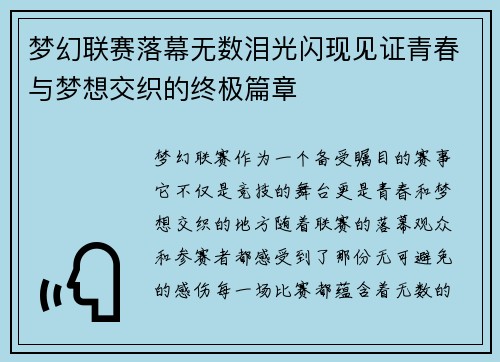 梦幻联赛落幕无数泪光闪现见证青春与梦想交织的终极篇章