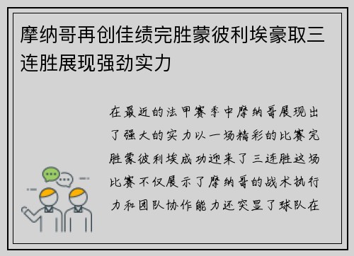 摩纳哥再创佳绩完胜蒙彼利埃豪取三连胜展现强劲实力