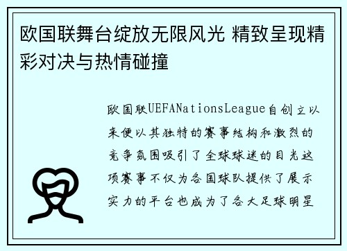 欧国联舞台绽放无限风光 精致呈现精彩对决与热情碰撞