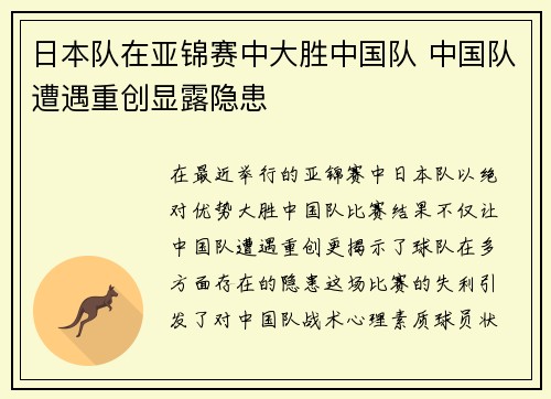 日本队在亚锦赛中大胜中国队 中国队遭遇重创显露隐患