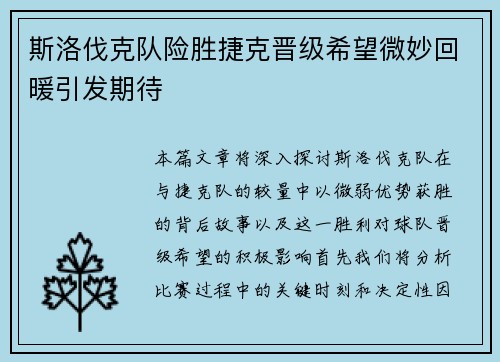 斯洛伐克队险胜捷克晋级希望微妙回暖引发期待