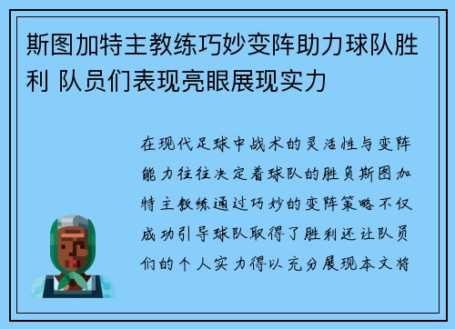 斯图加特主教练巧妙变阵助力球队胜利 队员们表现亮眼展现实力