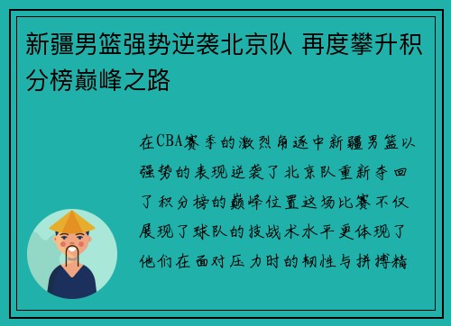 新疆男篮强势逆袭北京队 再度攀升积分榜巅峰之路