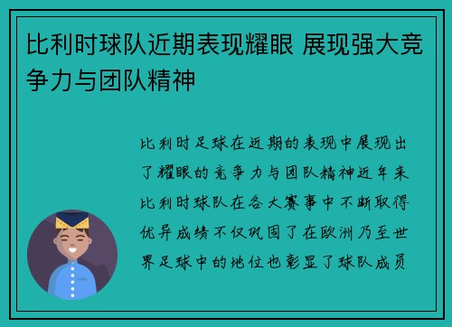比利时球队近期表现耀眼 展现强大竞争力与团队精神
