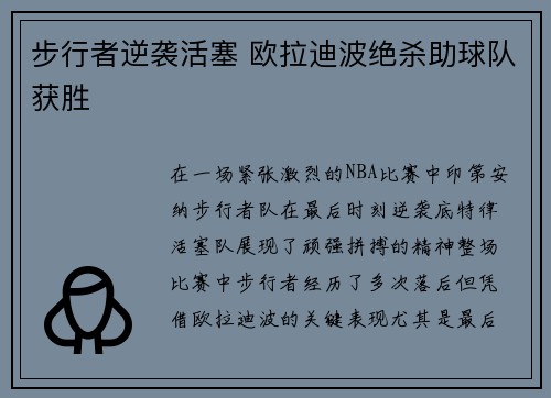 步行者逆袭活塞 欧拉迪波绝杀助球队获胜