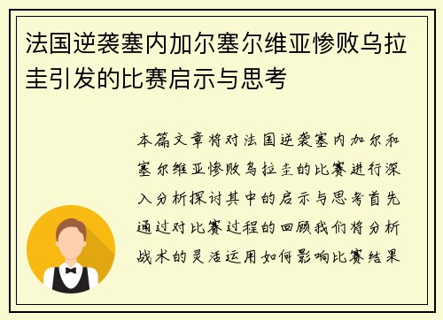 法国逆袭塞内加尔塞尔维亚惨败乌拉圭引发的比赛启示与思考