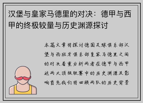 汉堡与皇家马德里的对决：德甲与西甲的终极较量与历史渊源探讨