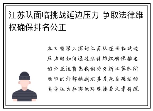 江苏队面临挑战延边压力 争取法律维权确保排名公正