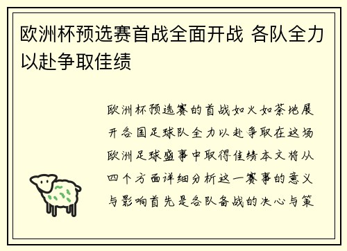 欧洲杯预选赛首战全面开战 各队全力以赴争取佳绩