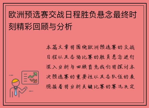 欧洲预选赛交战日程胜负悬念最终时刻精彩回顾与分析