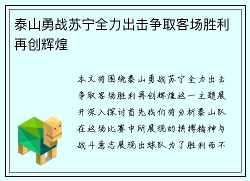 泰山勇战苏宁全力出击争取客场胜利再创辉煌