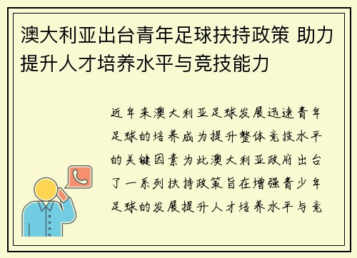 澳大利亚出台青年足球扶持政策 助力提升人才培养水平与竞技能力
