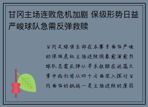 甘冈主场连败危机加剧 保级形势日益严峻球队急需反弹救赎