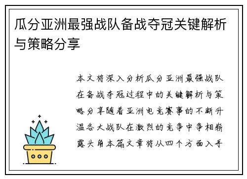 瓜分亚洲最强战队备战夺冠关键解析与策略分享