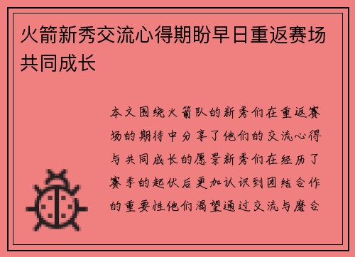 火箭新秀交流心得期盼早日重返赛场共同成长
