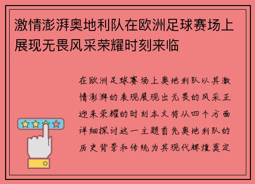 激情澎湃奥地利队在欧洲足球赛场上展现无畏风采荣耀时刻来临