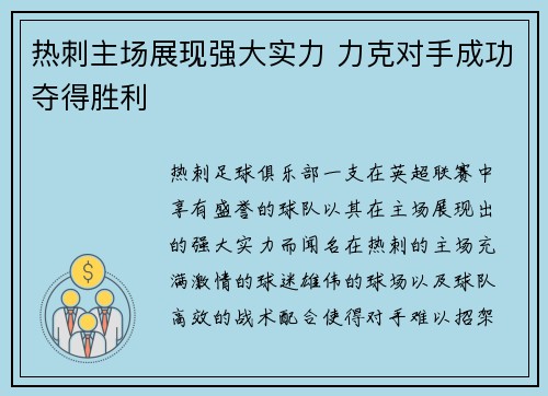 热刺主场展现强大实力 力克对手成功夺得胜利