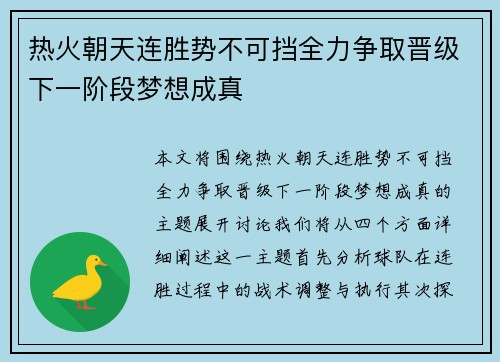 热火朝天连胜势不可挡全力争取晋级下一阶段梦想成真