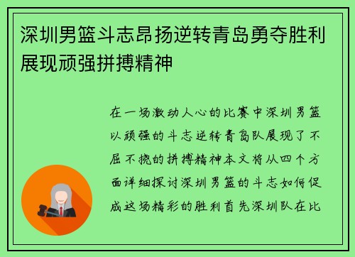 深圳男篮斗志昂扬逆转青岛勇夺胜利展现顽强拼搏精神