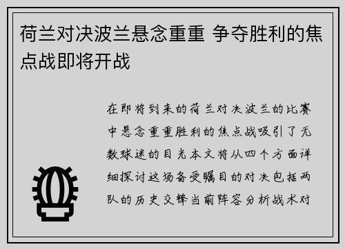 荷兰对决波兰悬念重重 争夺胜利的焦点战即将开战