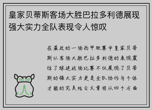 皇家贝蒂斯客场大胜巴拉多利德展现强大实力全队表现令人惊叹
