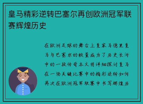 皇马精彩逆转巴塞尔再创欧洲冠军联赛辉煌历史