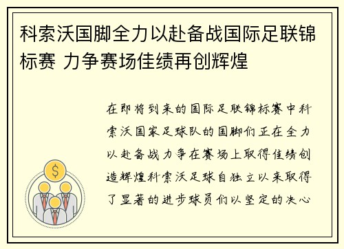 科索沃国脚全力以赴备战国际足联锦标赛 力争赛场佳绩再创辉煌