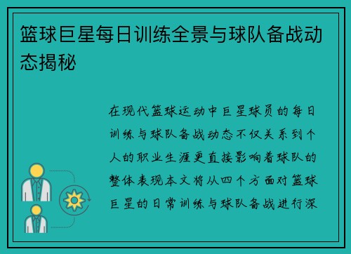 篮球巨星每日训练全景与球队备战动态揭秘