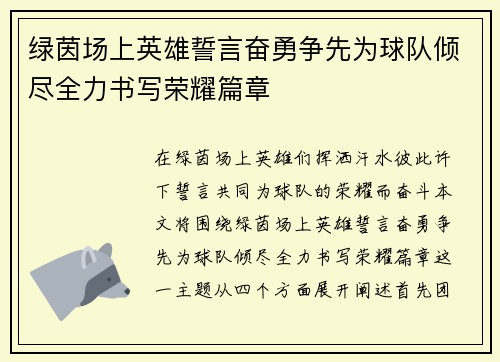 绿茵场上英雄誓言奋勇争先为球队倾尽全力书写荣耀篇章