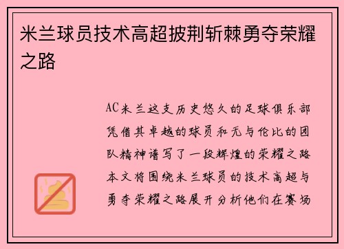 米兰球员技术高超披荆斩棘勇夺荣耀之路