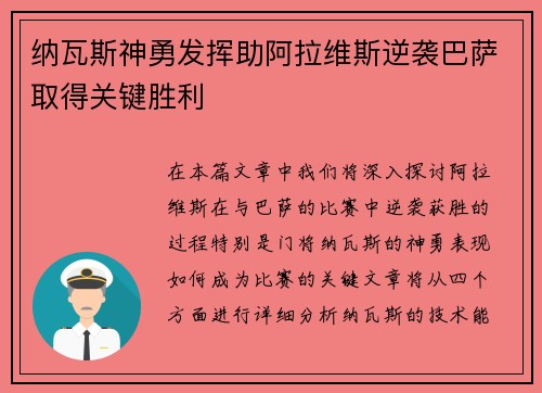 纳瓦斯神勇发挥助阿拉维斯逆袭巴萨取得关键胜利