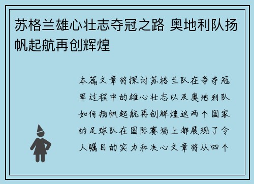苏格兰雄心壮志夺冠之路 奥地利队扬帆起航再创辉煌
